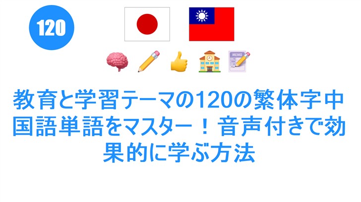 教育と学習テーマの120の繁体字中国語単語をマスター！音声付きで効果的に学ぶ方法